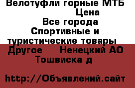 Велотуфли горные МТБ Vittoria Vitamin  › Цена ­ 3 850 - Все города Спортивные и туристические товары » Другое   . Ненецкий АО,Тошвиска д.